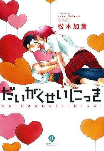 『だいがくせいにっき』