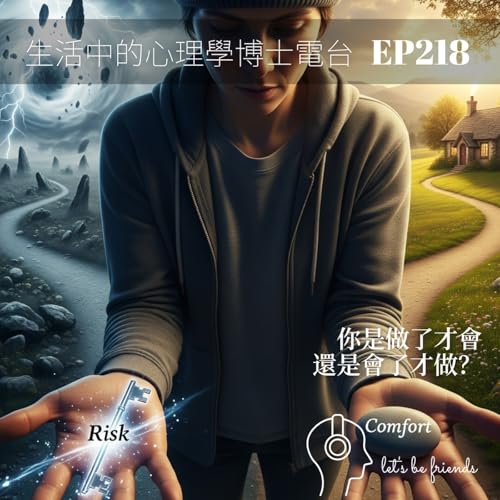 【EP218】大膽嘗試還是選擇不做?——從心理學看風險與成長的智慧抉擇 Podcast Por arte de portada