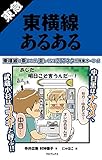 東急東横線あるある 鉄道あるある