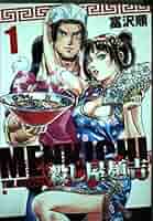 【中古】 殺し屋麺吉 ５/新潮社/富沢順 殺し屋麺吉 5 (ゼノンコミックス) | 富沢順 | 青年マンガ