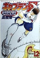 キャプテン翼 Road to 2002 12 ヤングジャンプコミックス 4088765656 Book Cover
