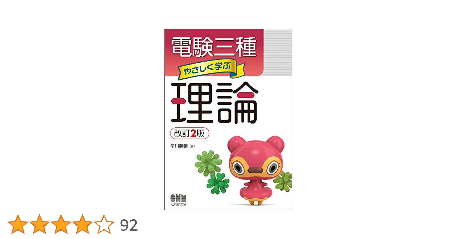電験3種　やさしく学ぶ　過去問マスタ　実際の問題集 電気書院
