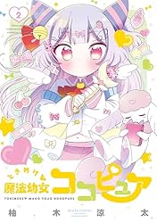 Amazon.co.jp: ときめけ魔法幼女ココピュア【特典ペーパー付き】 (2