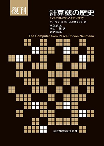 無料電子書籍 アプリ 復刊 計算機の歴史 ―パスカルからノイマンまで― バイ