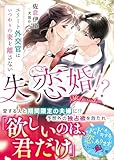 失恋婚！？～エリート外交官はいつわりの妻を離さない～ (ベリーズ文庫)