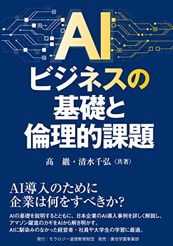 AIビジネスの基礎と倫理的課題