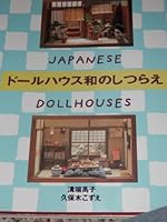 ドールハウス和のしつらえ―JAPANESE DOLLHOUSES 457910725X Book Cover