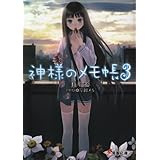神様のメモ帳3 (電撃文庫)