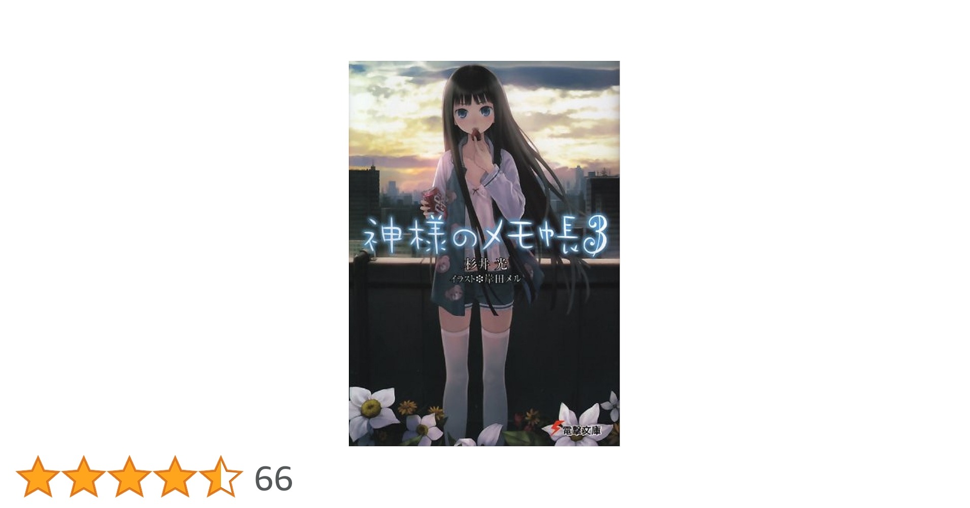 Amazon.co.jp: 神様のメモ帳3 (電撃文庫) 電子書籍: 杉井 光