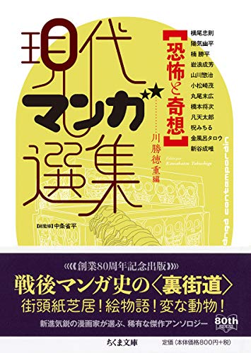 恐怖と奇想 現代マンガ選集 (ちくま文庫) 恐怖と奇想 現代マンガ選集 (ちくま文庫)