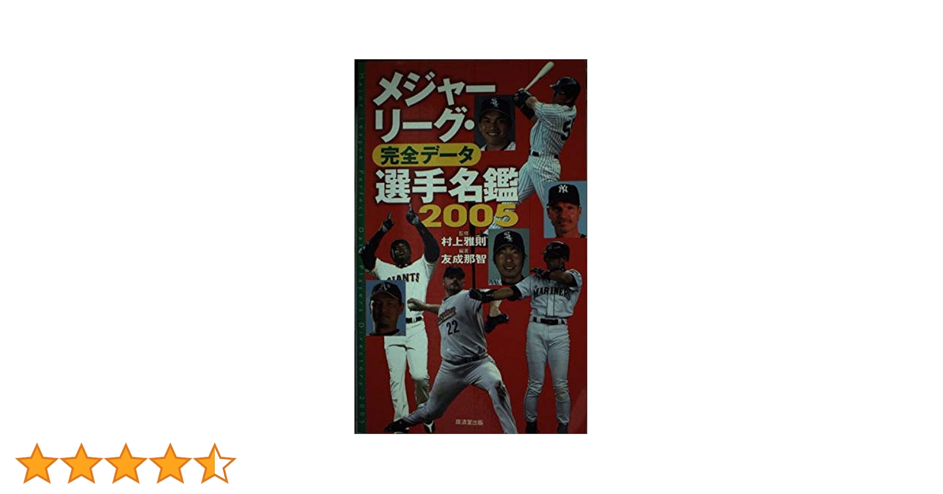 中古】 メジャーリーグ・完全データ選手名鑑 2009/廣済堂