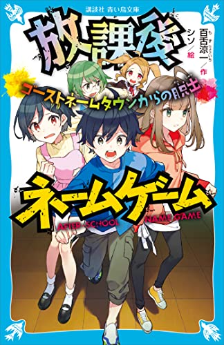 放課後ネームゲーム ゴーストネームタウンからの脱出 (講談社青い鳥文庫)