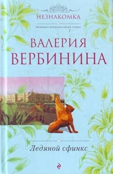 Hardcover Antarctic Mystery novel Ledyanoy sfinx roman [Russian] Book