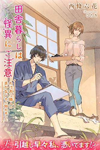 田舎暮らしは怪異にご注意　わけあり隣人のまかないさん始めました (フローライト)