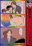 課長の恋(新装版) (1) (b-BOY C)