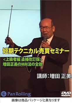 DVD 短期テクニカル売買セミナー 増田正美のMM法の全貌 () | 増田 正美