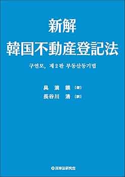 条解不動産登記法 条解不動産登記法 - 弘文堂