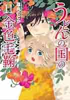 Amazon.co.jp: うどんの国の金色毛鞠 11 (BUNCH COMICS) : 篠