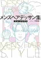 Amazon.co.jp: メンズヘアデッサン集（11）「ショートヘア9
