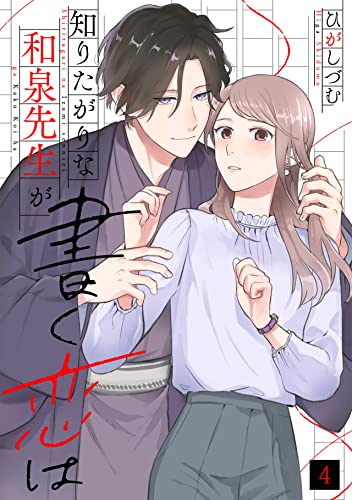 知りたがりな和泉先生が書く恋は(4) (コイパレ)