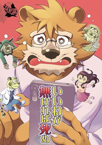 いいねが無ければ死ぬ