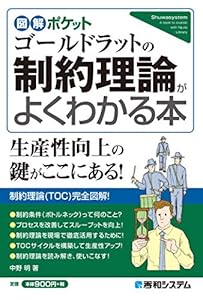図解ポケット ゴールドラットの制約理論がよくわかる本