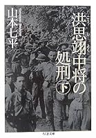 洪恩翊中将の処刑〈下〉 4480422706 Book Cover