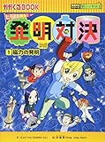 発明対決1 磁力の発明 (かがくるBOOK―発明対決シリーズ)