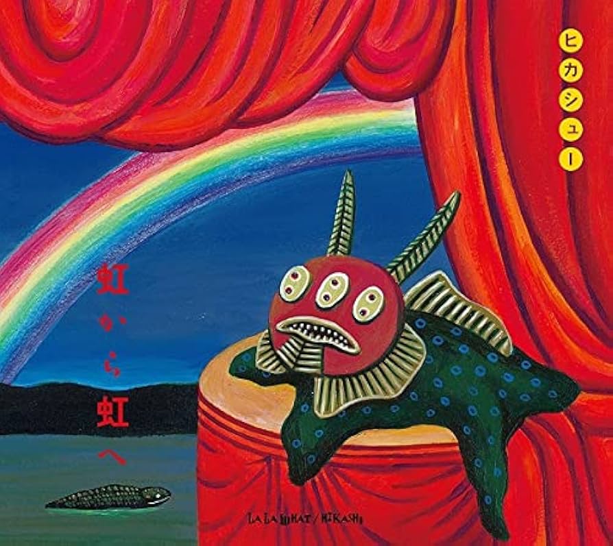 Amazon.co.jp: 虹から虹へ-LA LA WHAT- [mkr-0017]: ミュージック