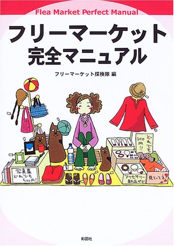 フリーマーケット完全マニュアル
