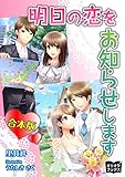 明日の恋をお知らせします 合本版
