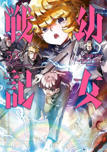 幼女戦記 コミック 新品 1-33巻セット』｜感想・レビュー - 読書メーター