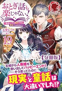 【分冊版】おとぎ話も楽じゃない！～転生して今は魔女だけど、悪役ではありません～ 19話（アリアンローズ）