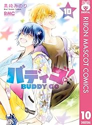 バディゴ！ 3 (りぼんマスコットコミックスDIGITAL) | 黒崎みのり