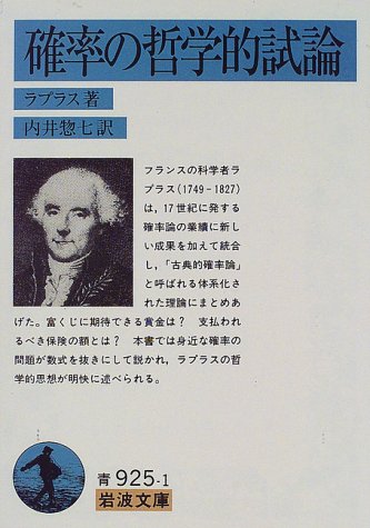 確率の哲学的試論 (岩波文庫 青 925-1)