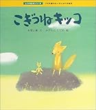  Kogitsune kikko : Uso o iwanai ko ni nareru ehon