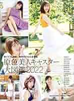 直筆サイン入り…原色美人キャスター大図鑑2022…イベント特典生写真付き 直筆サイン入り…原色美人キャスター大図鑑2022…イベント特典生