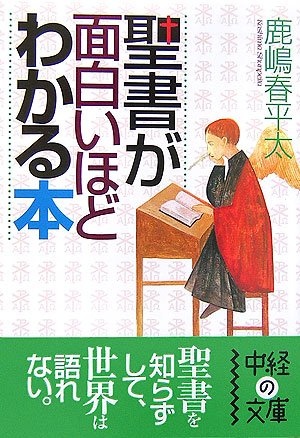 聖書がわかれば世界が読める　最終値下げ 聖書がわかれば世界が読める 石井希尚 超レア
