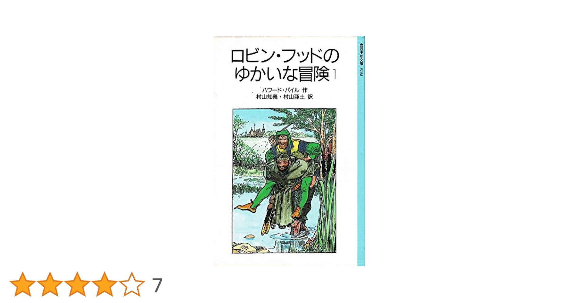 ロビン・フッドのゆかいな冒険 1 改版 (岩波少年文庫 3138