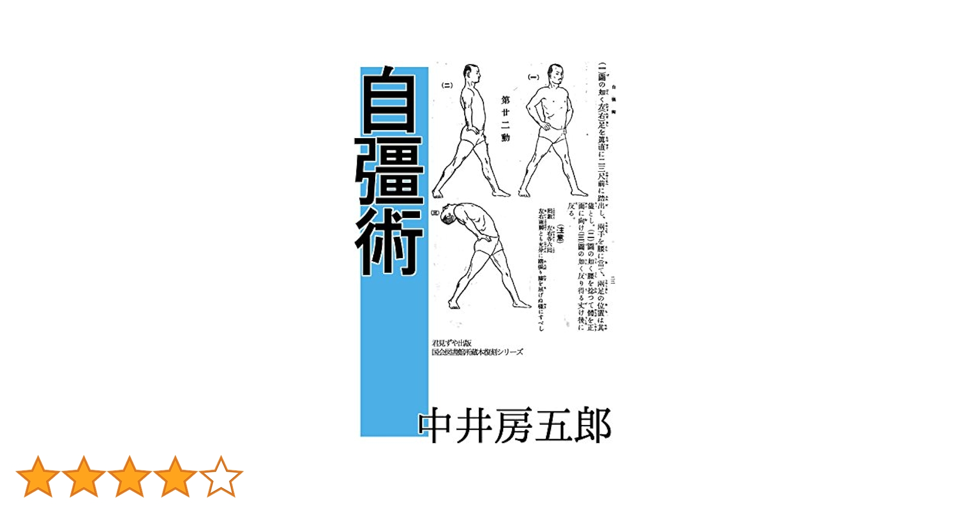 自彊術 | 中井 房五郎, 後藤 新平 | スポーツ | Kindleストア