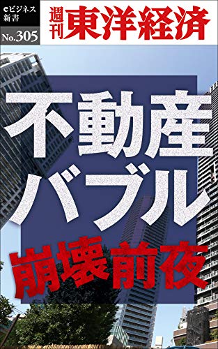 Amazon Co Jp 不動産バブル崩壊前夜 週刊東洋経済ｅビジネス新書ｎo 305 Ebook 週刊東洋経済編集部 本