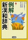 例解 新漢和辞典 第2版
