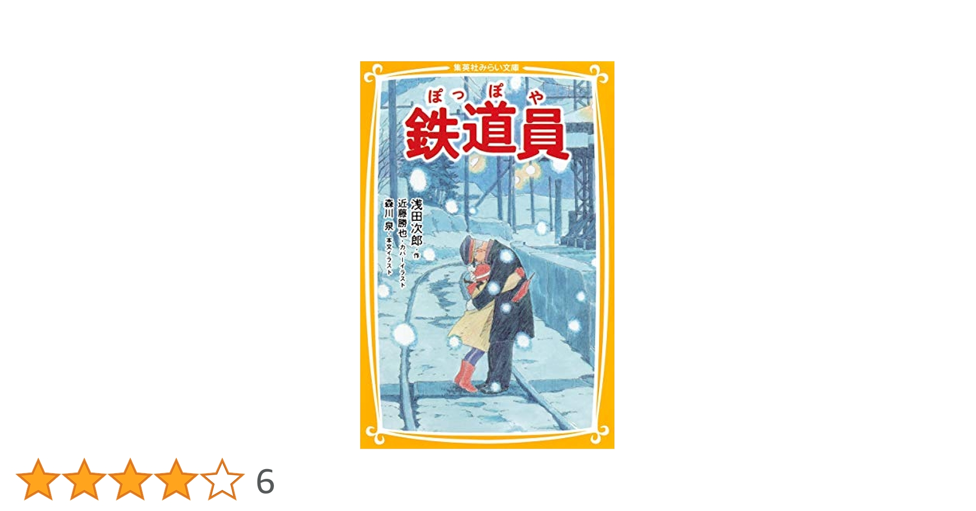 鉄道員　ぽっぽや　浅田次郎　初版　帯付き 値下げ[初版！美本]名作！鉄道員(ぽっぽや)8篇 直木賞受賞作