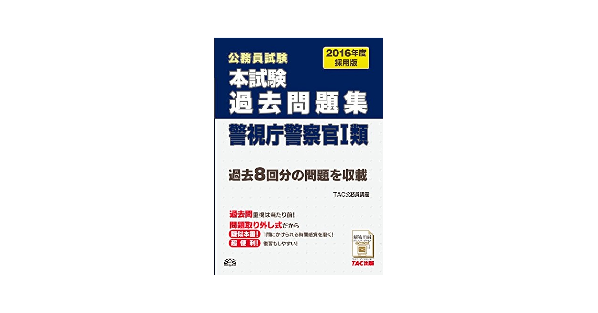 本試験過去問題集 警視庁警察官1類 2015年度採用 (公務員試験) [大型本] TAC公務員講座 警視庁の警察官1類（過去問題集） 2025年度版 / 公務員試験