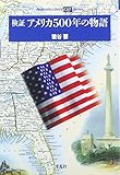 検証アメリカ500年の物語 (平凡社ライブラリー)