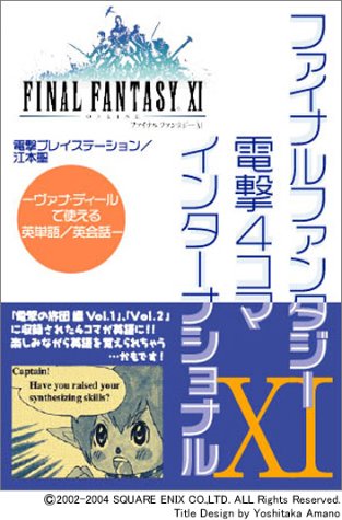 ファイナルファンタジーXI 電撃4コマ インターナショナル ~ヴァナ・ディールで使える英単語/英会話~