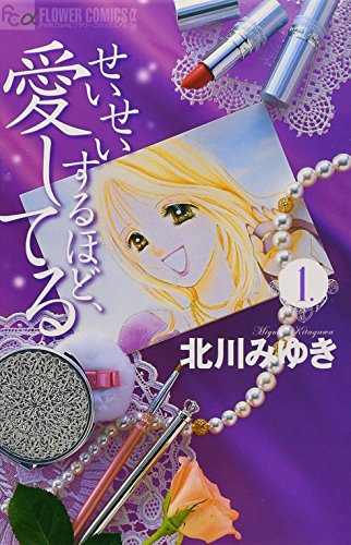 せいせいするほど、愛してる 1 (プチコミフラワーコミックス)