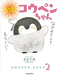 Amazon.co.jp: もっと！ コウペンちゃん (中経☆コミックス) 電子書籍