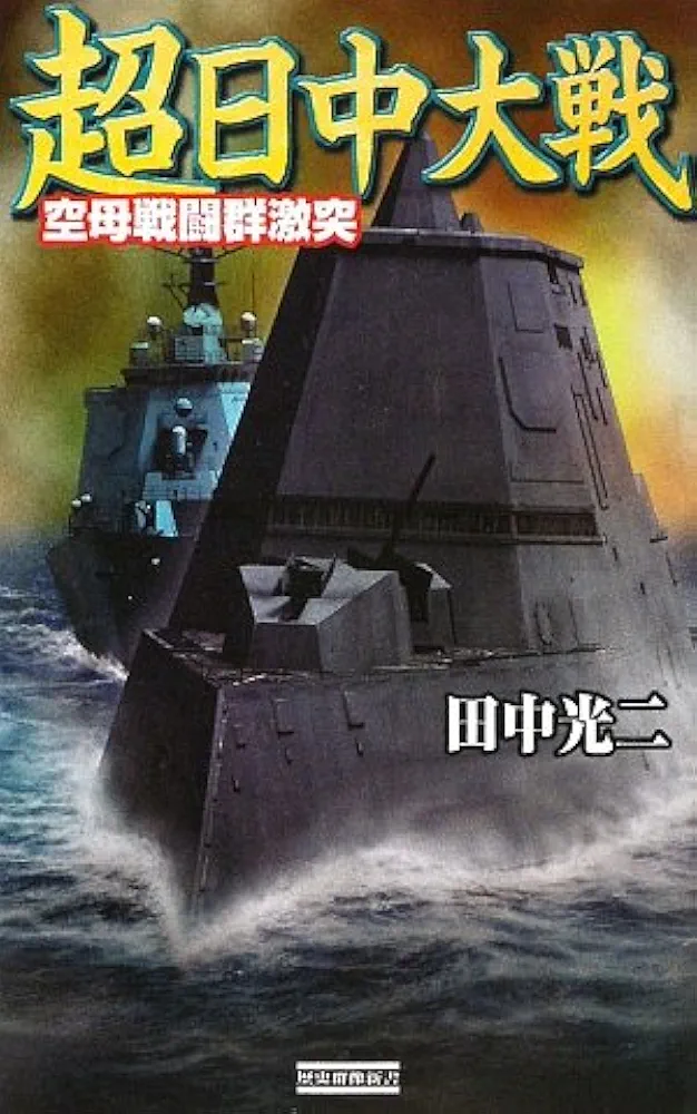 Amazon.co.jp: 超日中大戦: 空母戦闘群激突 (歴史群像新書 278-1