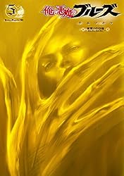 俺と悪魔のブルーズ 夜更けの彷徨 （5） (ヤングマガジンコミックス